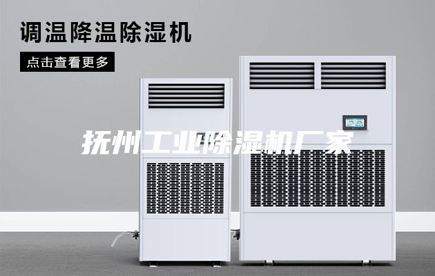 抚州工业除湿机厂家
