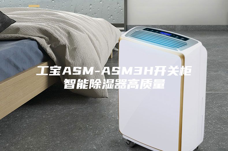 工宝ASM-ASM3H开关柜智能除湿器高质量