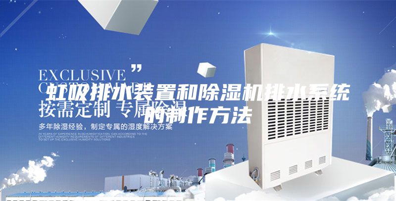 虹吸排水装置和除湿机排水系统的制作方法