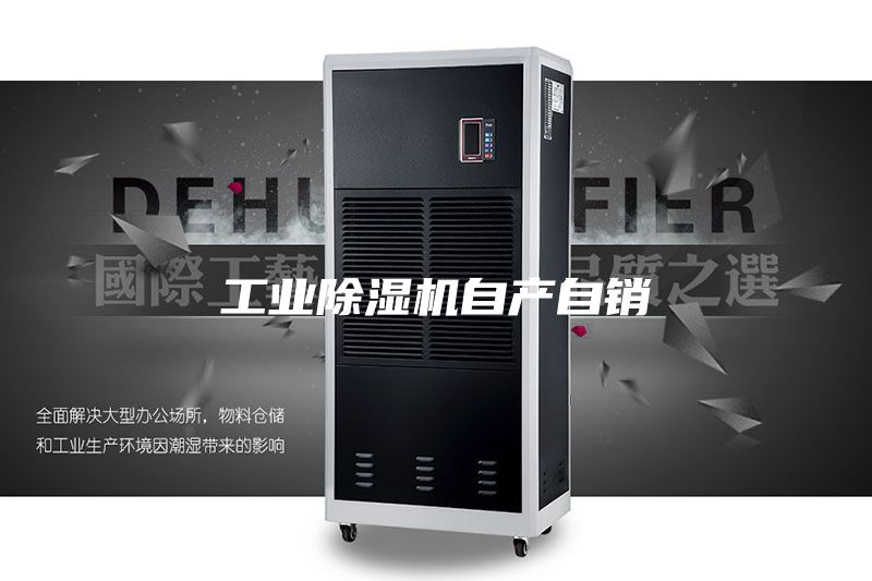 工业除湿机自产自销