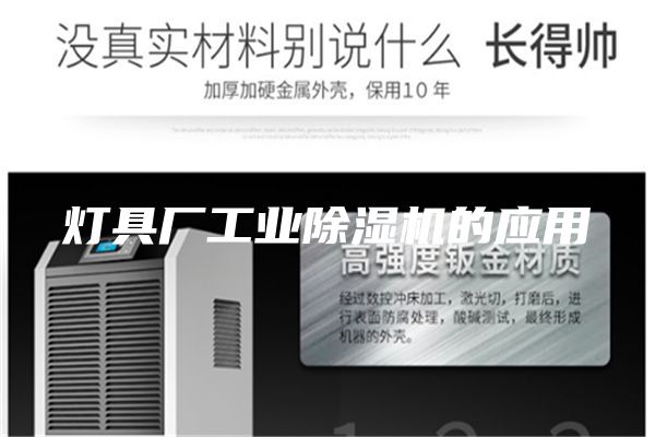 灯具厂工业除湿机的应用