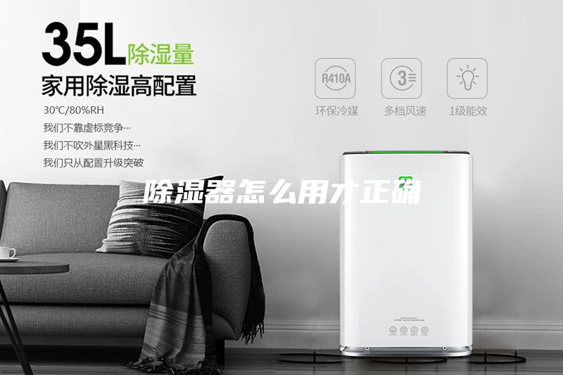 除湿器怎么用才正确