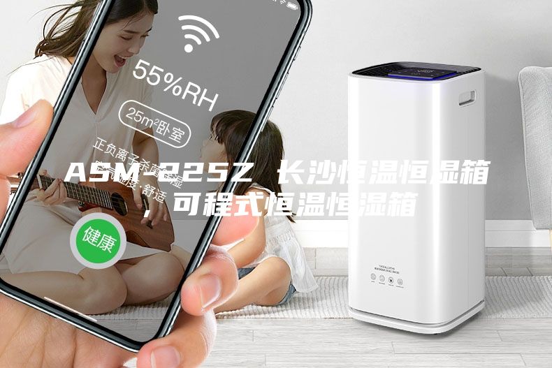 ASM-225Z 长沙恒温恒湿箱，可程式恒温恒湿箱