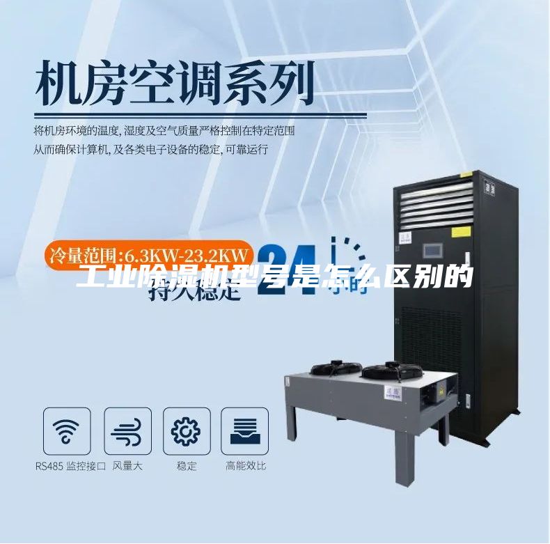 工业除湿机型号是怎么区别的