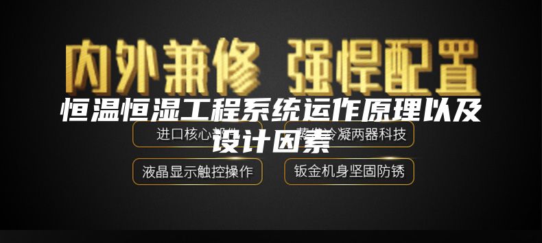 恒温恒湿工程系统运作原理以及设计因素