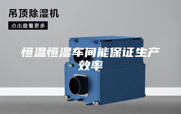 恒温恒湿车间能保证生产效率