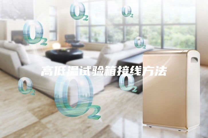 高低温试验箱接线方法