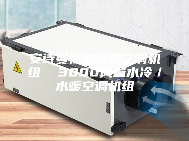 安诗曼恒温恒湿空调机组  3000风量水冷／水暖空调机组
