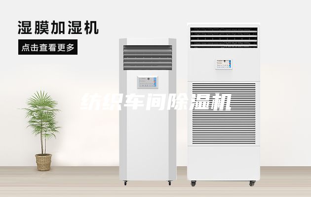 纺织车间除湿机