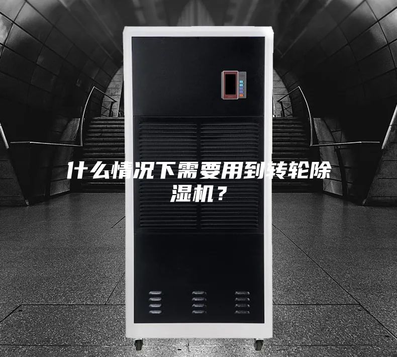 什么情况下需要用到转轮除湿机？