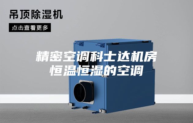 精密空调科士达机房恒温恒湿的空调