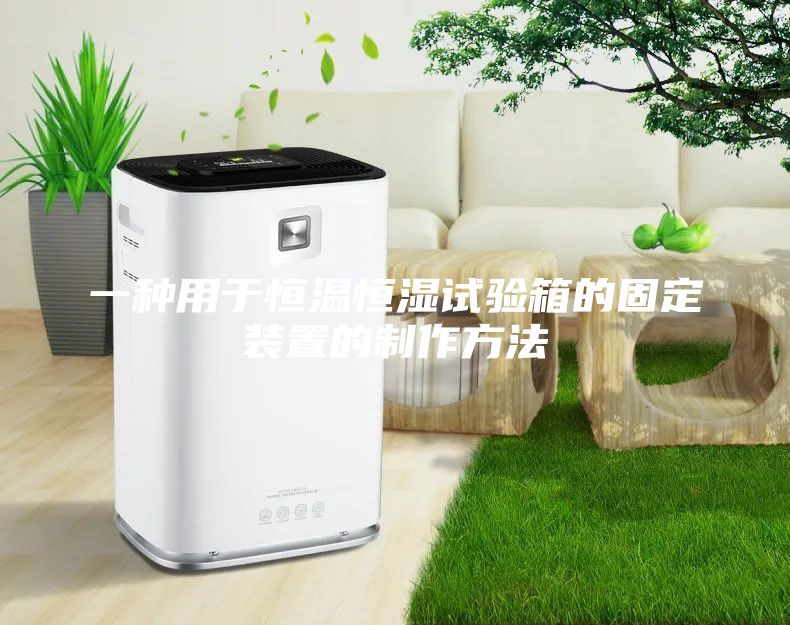 一种用于恒温恒湿试验箱的固定装置的制作方法