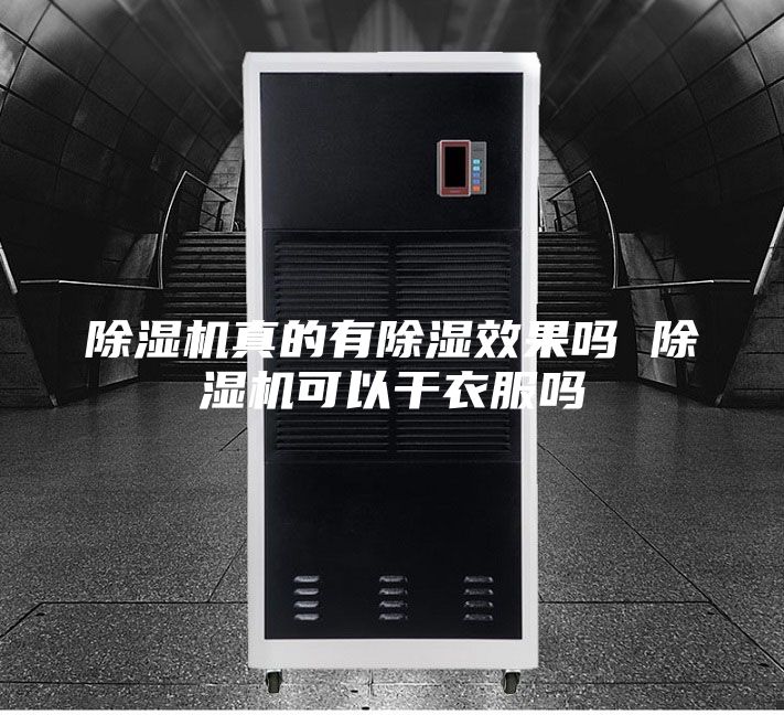 除湿机真的有除湿效果吗 除湿机可以干衣服吗