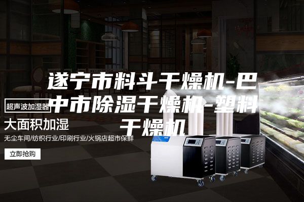 遂宁市料斗干燥机-巴中市除湿干燥机-塑料干燥机