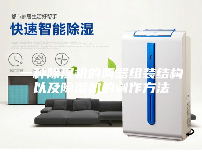一种除湿机的两器组装结构以及除湿机的制作方法