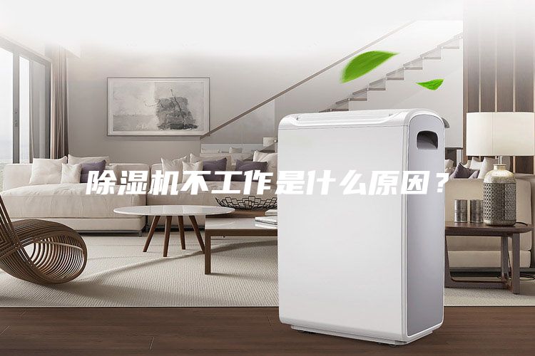 除湿机不工作是什么原因？