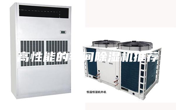 高性能的车间除湿机推荐