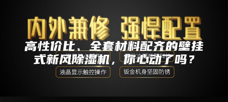 高性价比、全套材料配齐的壁挂式新风除湿机，你心动了吗？