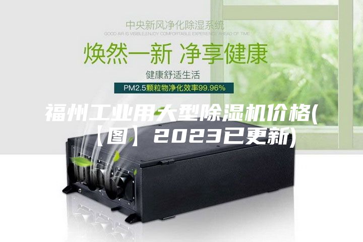 福州工业用大型除湿机价格(【图】2023已更新)