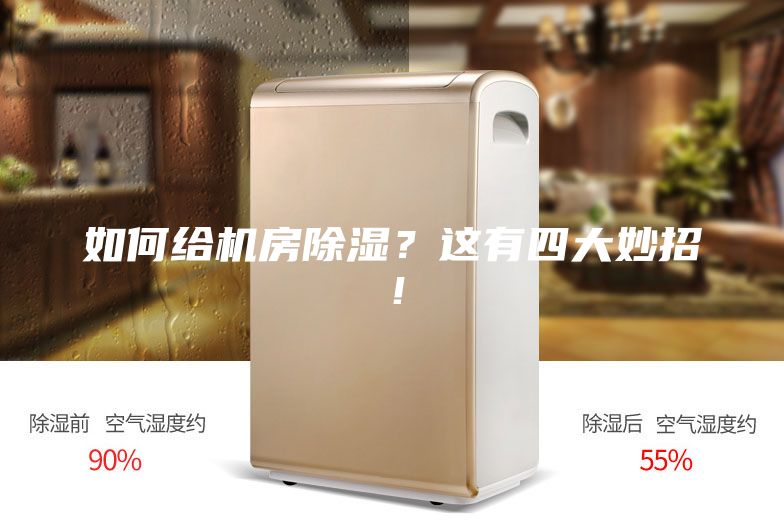 如何给机房除湿？这有四大妙招！