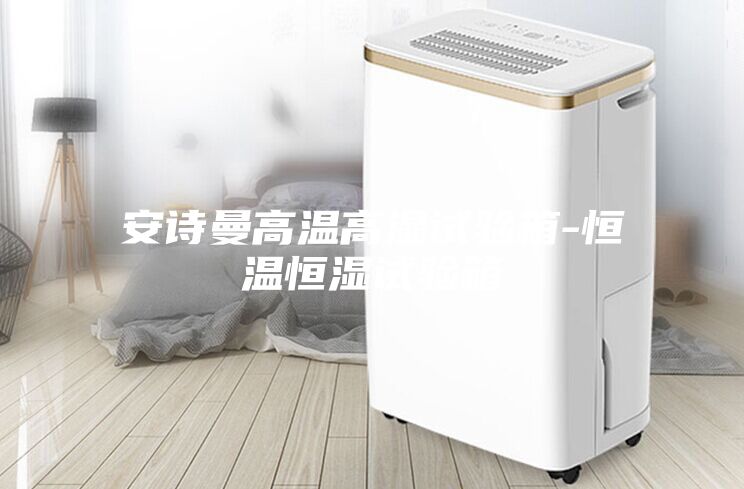 安诗曼高温高湿试验箱-恒温恒湿试验箱