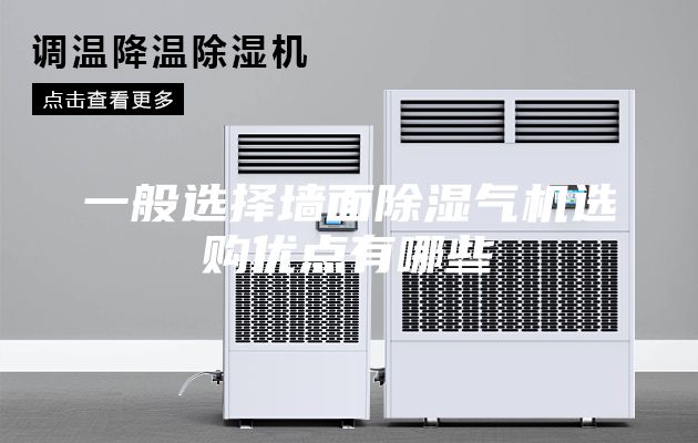 一般选择墙面除湿气机选购优点有哪些