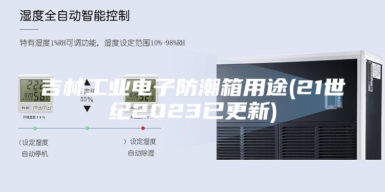 吉林工业电子防潮箱用途(21世纪2023已更新)