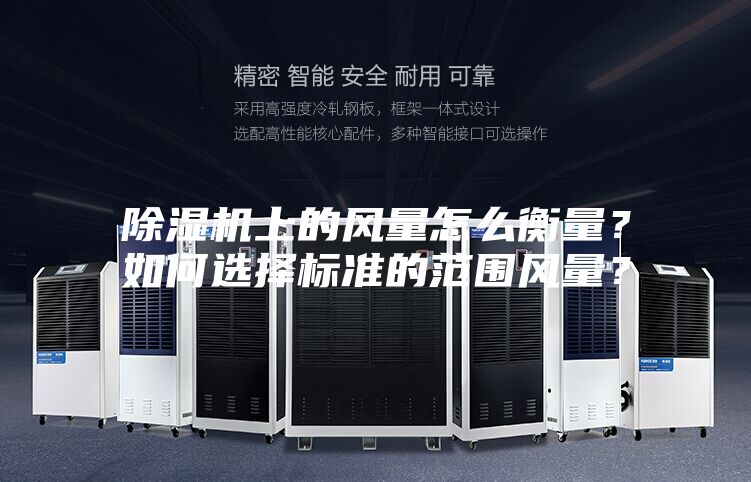 除湿机上的风量怎么衡量？如何选择标准的范围风量？