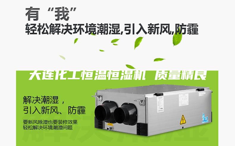 大连化工恒温恒湿机 质量精良