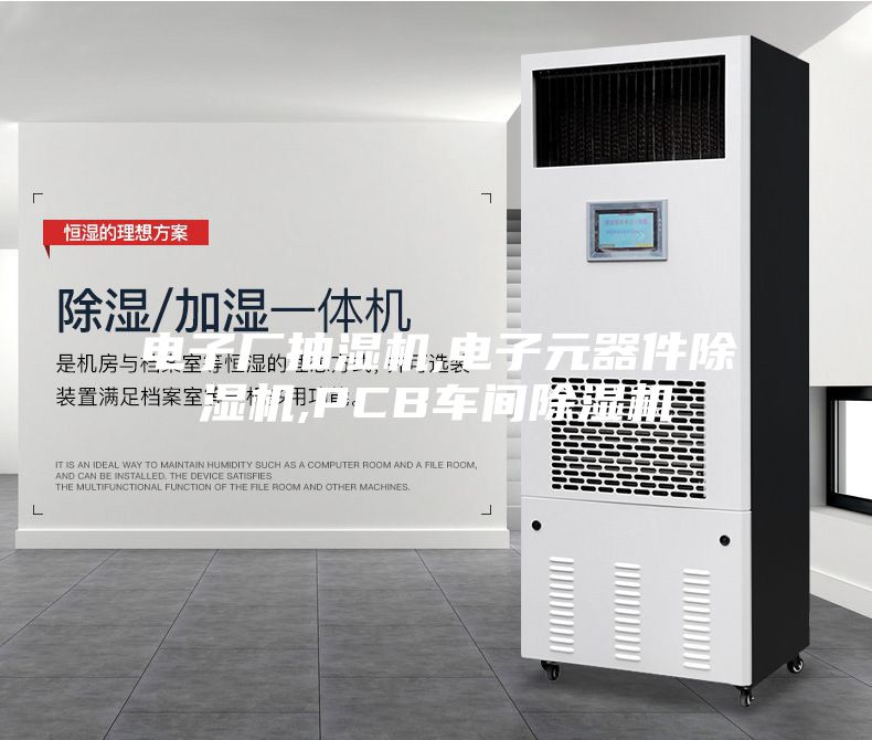 电子厂抽湿机,电子元器件除湿机,PCB车间除湿机