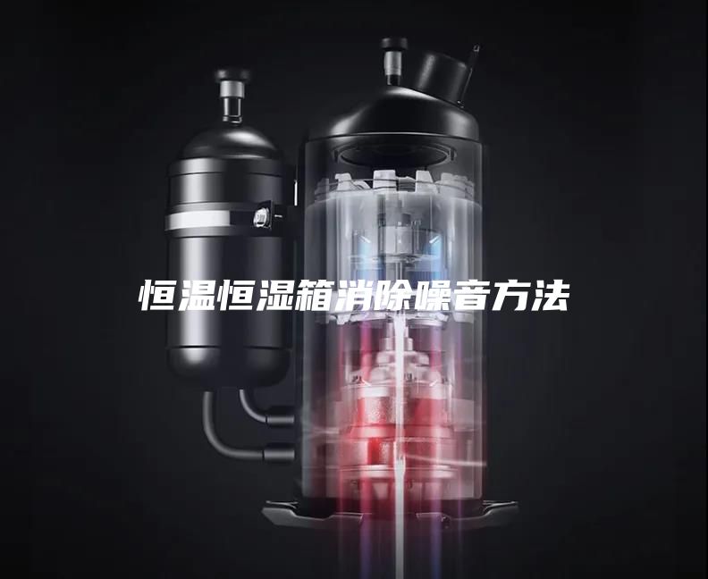 恒温恒湿箱消除噪音方法