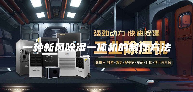 一种新风除湿一体机的制作方法