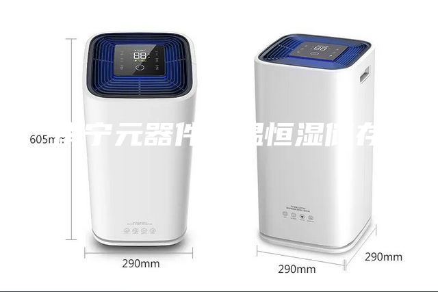 南宁元器件恒温恒湿储存柜