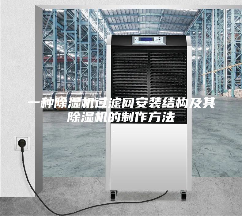 一种除湿机过滤网安装结构及其除湿机的制作方法