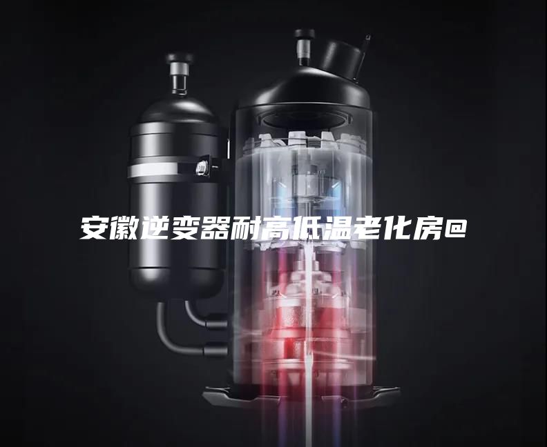 安徽逆变器耐高低温老化房@