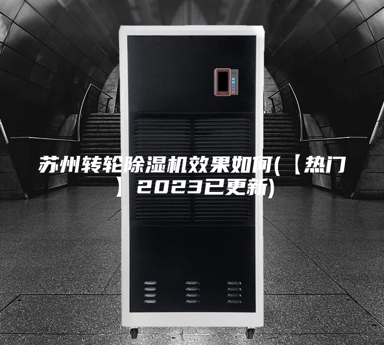 苏州转轮除湿机效果如何(【热门】2023已更新)