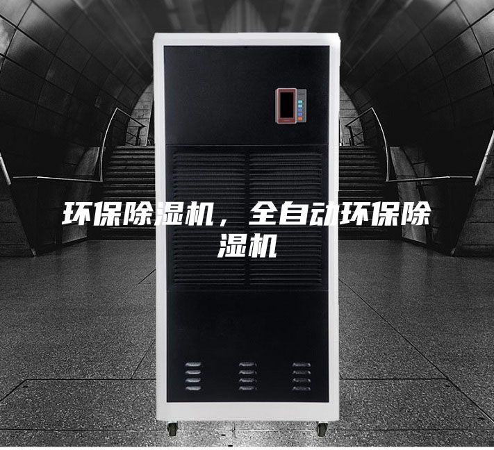 环保除湿机，全自动环保除湿机