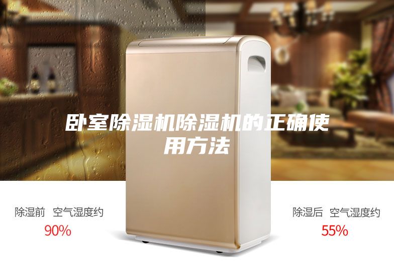 卧室除湿机除湿机的正确使用方法