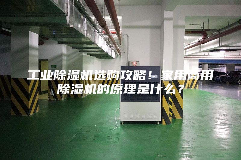 工业除湿机选购攻略！家用商用除湿机的原理是什么？