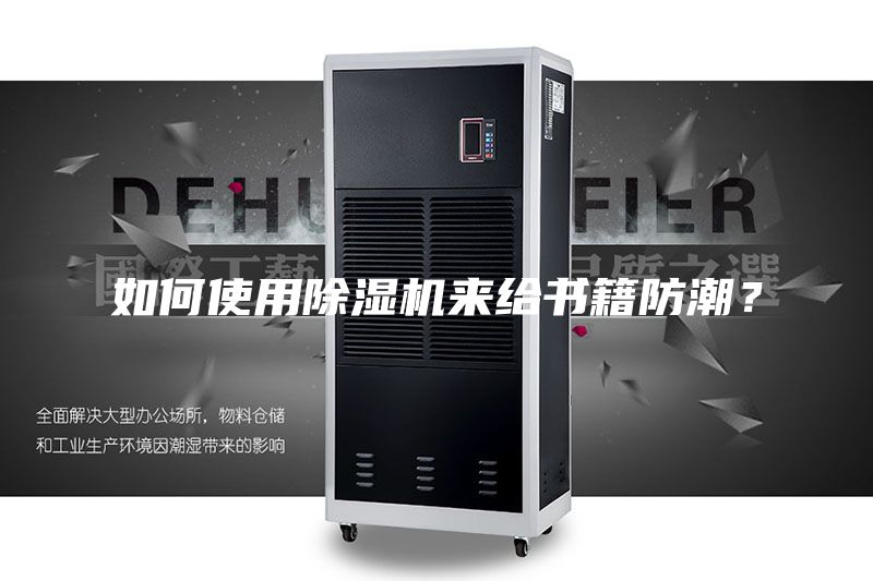 如何使用除湿机来给书籍防潮？