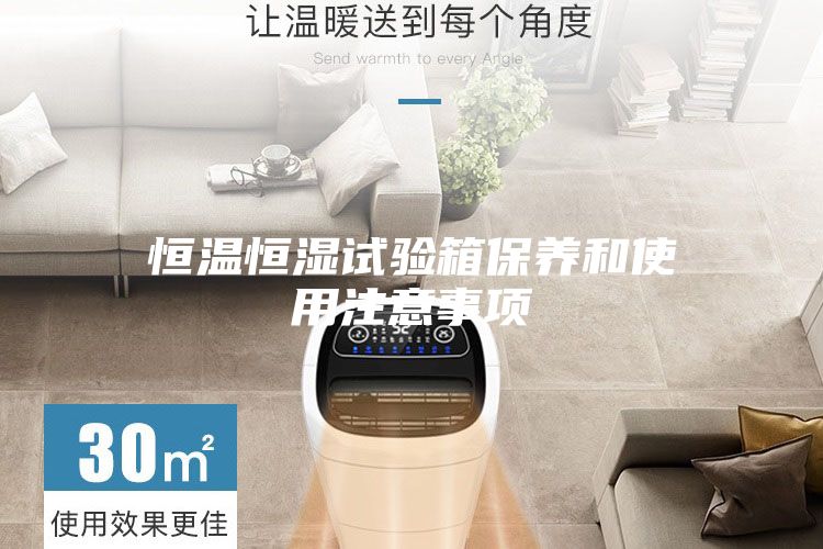 恒温恒湿试验箱保养和使用注意事项