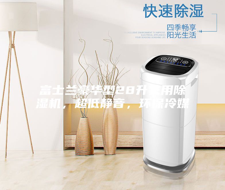 富士兰豪华型28升家用除湿机，超低静音，环保冷媒