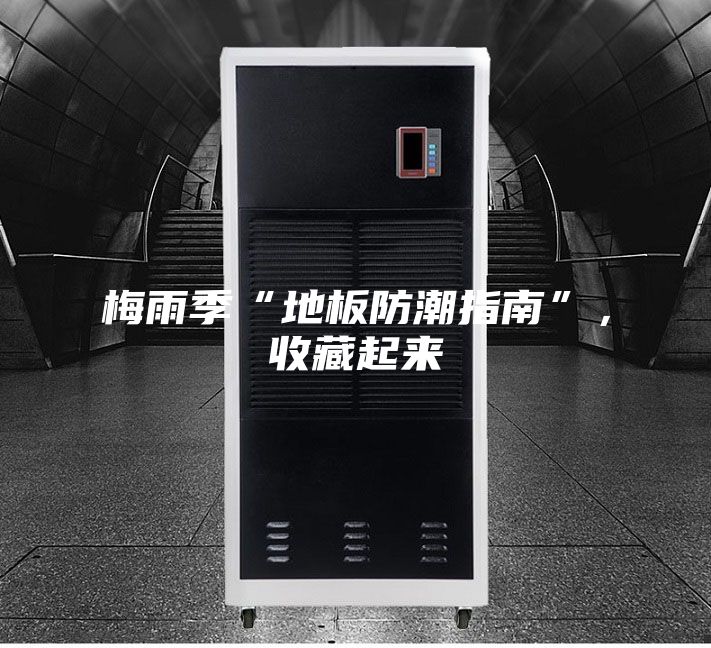 梅雨季“地板防潮指南”，收藏起来