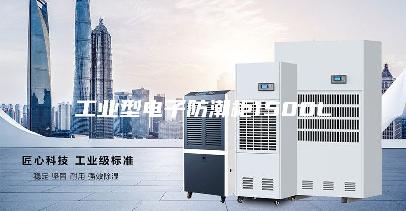 工业型电子防潮柜1500L
