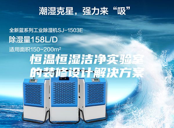 恒温恒湿洁净实验室的装修设计解决方案
