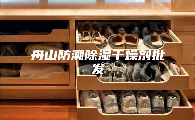 舟山防潮除湿干燥剂批发