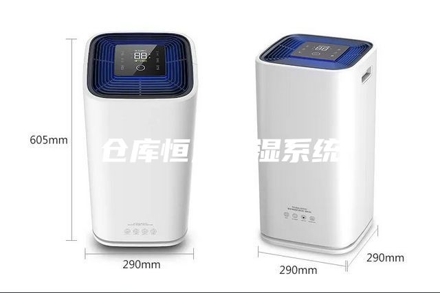 仓库恒温恒湿系统