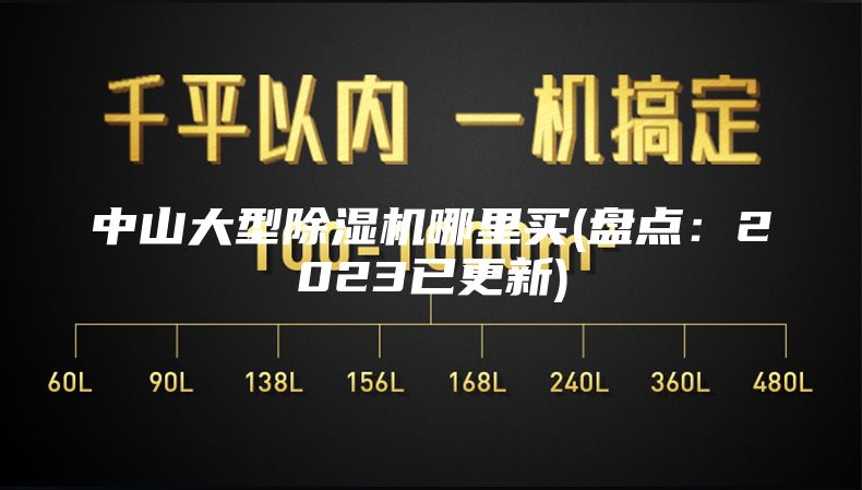 中山大型除湿机哪里买(盘点：2023已更新)