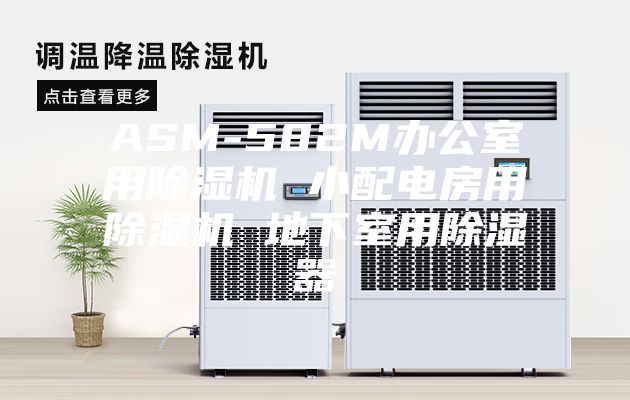 ASM-582M办公室用除湿机 小配电房用除湿机 地下室用除湿器