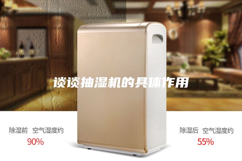 谈谈抽湿机的具体作用